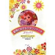 動物と話せる少女リリアーネスペシャル〈1〉友だちがいっしょなら! [全集叢書]