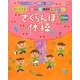 さくらんぼ体操―0～5歳児のすぐできるあそび歌(Gakken保育Books) [単行本]
