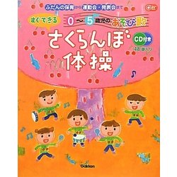 さくらんぼ体操―0～5歳児のすぐできるあそび歌(Gakken保育Books) [単行本]