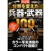 決定版 世界を変えた兵器・武器100 [単行本]