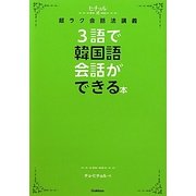 3語で韓国語会話ができる本―ヒチョル式超ラク会話法講義 [単行本]