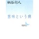意味という病(講談社文芸文庫) [文庫]