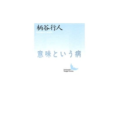 意味という病(講談社文芸文庫) [文庫]
