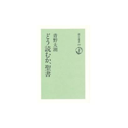 どう読むか、聖書(朝日選書〈490〉) [全集叢書]