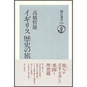 イギリス歴史の旅(朝日選書) [全集叢書]