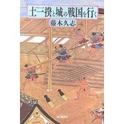 土一揆と城の戦国を行く(朝日選書) [全集叢書]