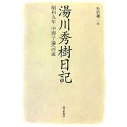 湯川秀樹日記―昭和九年:中間子論への道(朝日選書) [全集叢書]