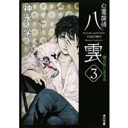 心霊探偵八雲〈3〉闇の先にある光(角川文庫) [文庫]