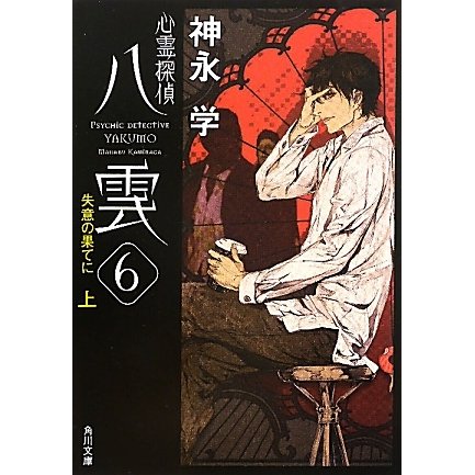 心霊探偵八雲〈6〉失意の果てに〈上〉(角川文庫) [文庫]