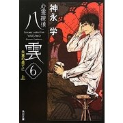 心霊探偵八雲〈6〉失意の果てに〈上〉(角川文庫) [文庫]