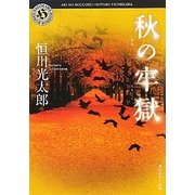 秋の牢獄(角川ホラー文庫) [文庫]