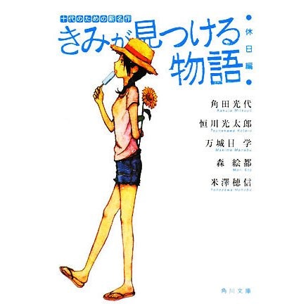 きみが見つける物語―十代のための新名作 休日編(角川文庫) [文庫]