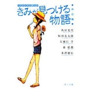 きみが見つける物語―十代のための新名作 休日編(角川文庫) [文庫]