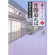 宵闇迫れば―妻は、くノ一〈6〉(角川文庫) [文庫]