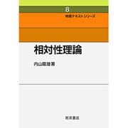 相対性理論 〔新装版〕 (物理テキストシリーズ〈8〉) [全集叢書]