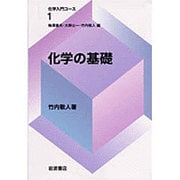 化学の基礎(化学入門コース〈1〉) [全集叢書]
