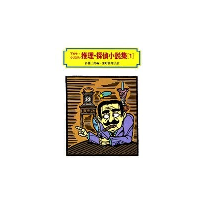 アガサ=クリスティ 推理・探偵小説集〈1〉(偕成社文庫) [全集叢書]