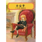小公子(偕成社文庫〈3150〉) [全集叢書]