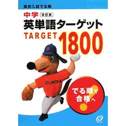 ヨドバシ Com 中学英単語ターゲット1800 高校入試でる順 全集叢書 通販 全品無料配達