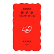幼児期－子どもは世界をどうつかむか(岩波新書　新赤版949) [新書]