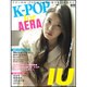 K-POP for AERA－フツーのK-POP誌じゃもの足りないあなたに（AERA Mook） [ムックその他]