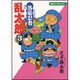 落第忍者乱太郎 3（あさひコミックス） [コミック]