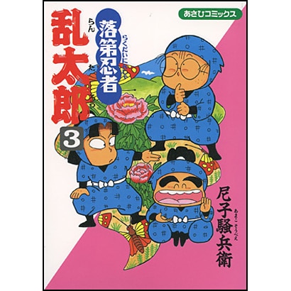 落第忍者乱太郎 3（あさひコミックス） [コミック]