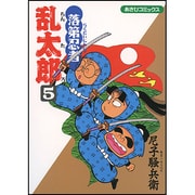 落第忍者乱太郎 5（あさひコミックス） [コミック]