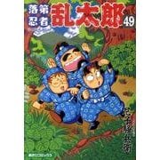 落第忍者乱太郎 49（あさひコミックス） [コミック]
