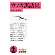 カフカ寓話集(岩波文庫) [文庫]