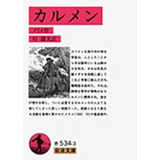 カルメン(岩波文庫　赤534-3) [文庫]
