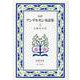 アンデルセン童話集　2（完訳）(岩波文庫　赤740-2) [文庫]