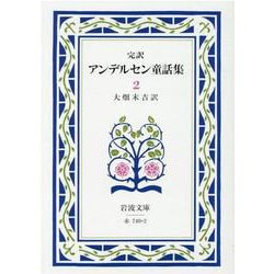 アンデルセン童話集　2（完訳）(岩波文庫　赤740-2) [文庫]