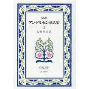 アンデルセン童話集　2（完訳）(岩波文庫　赤740-2) [文庫]