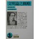 文明論之概略(岩波文庫) [文庫]