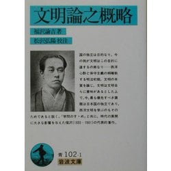 文明論之概略(岩波文庫) [文庫]