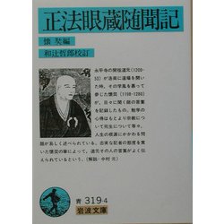Amazon.co.jp: 正法眼蔵 上中下3巻一括 道元禅師 衛藤應校註