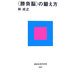 「勝負脳」の鍛え方(講談社現代新書) [新書]