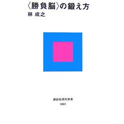 「勝負脳」の鍛え方(講談社現代新書) [新書]