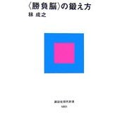 「勝負脳」の鍛え方(講談社現代新書) [新書]