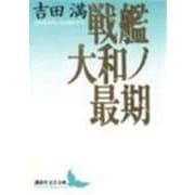 戦艦大和ノ最期(講談社文芸文庫) [文庫]