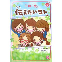 一期一会 伝えたいコト。 [単行本]