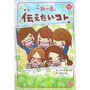 一期一会 伝えたいコト。 [単行本]