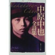 中原中也全詩集(角川ソフィア文庫) [文庫]