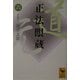 正法眼蔵〈6〉(講談社学術文庫) [文庫]