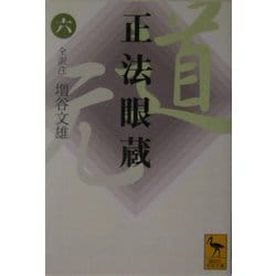 正法眼蔵〈6〉(講談社学術文庫) [文庫]