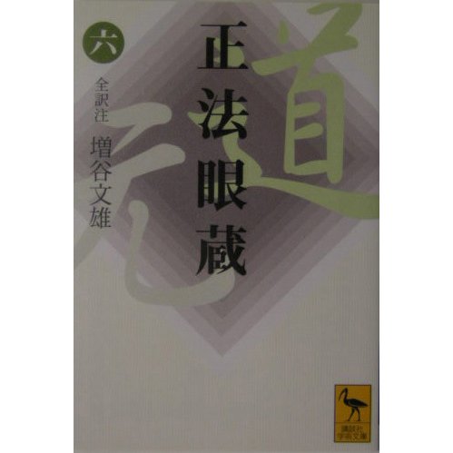 正法眼蔵〈6〉(講談社学術文庫) [文庫]