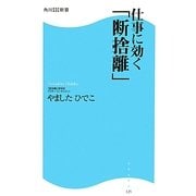 仕事に効く「断捨離」(角川SSC新書) [新書]