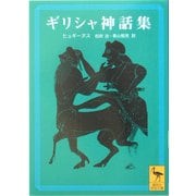 ギリシャ神話集(講談社学術文庫) [文庫]