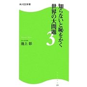 知らないと恥をかく世界の大問題〈3〉(角川SSC新書) [新書]